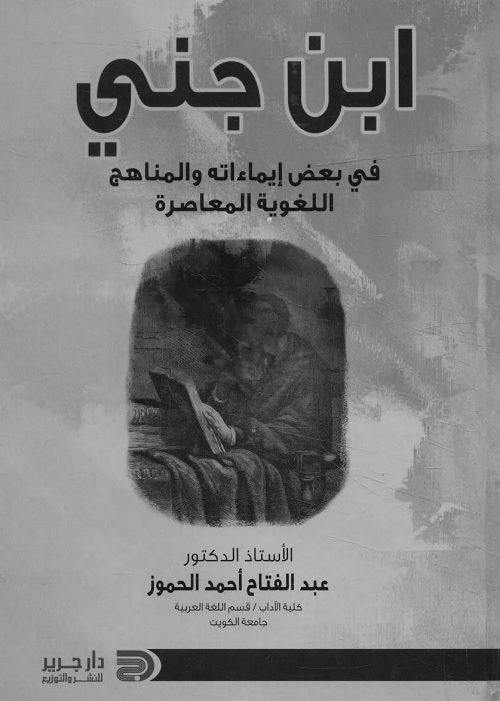 ابن جني في بعض إيماءاته والمناهج اللغوية المعاصرة